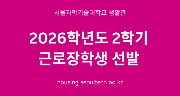 2026학년도 2학기 생활관 근로장학생 운영 계획 썸내일 이미지